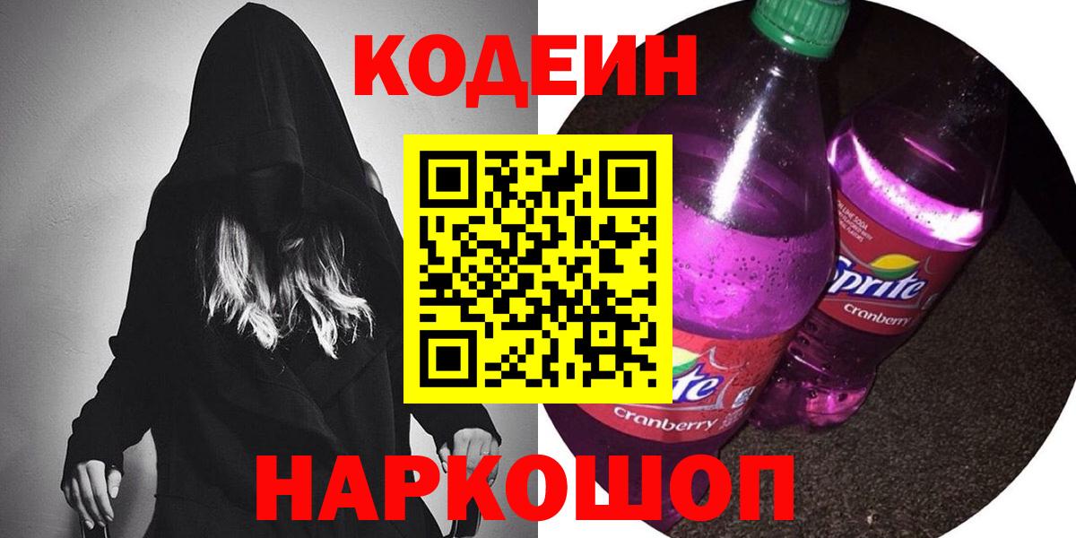 Codein напиток Lean (лин)  Вход с VPN  Бугуруслан 